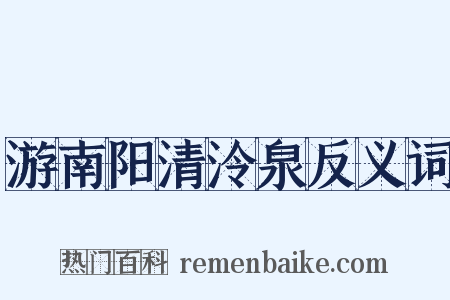 游南阳清泠泉反义词是什么意思的图片